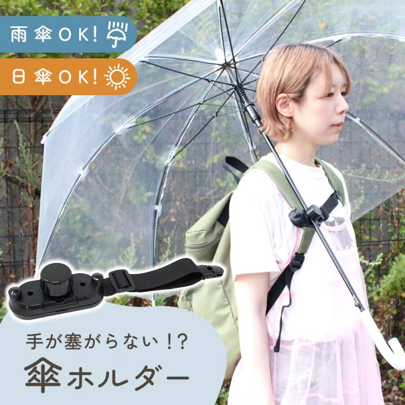 傘ホルダー ハンズフリー リュック 手ぶら 雨傘 日傘 傘固定 傘立て固定 クリップ 両手があく ふさがらない 抱っこ ベビーカー 旅行 釣り 撮影 通勤 通学