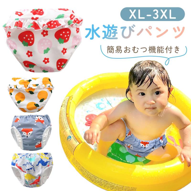 ベビー 水遊びパンツ スイムパンツ 男の子 女の子 男 女 簡易オムツ機能付き 水遊び用 オムツ おむつ ベビー 赤ちゃん 水着 XL 2XL 3XL 繰り返し 洗える 撥水