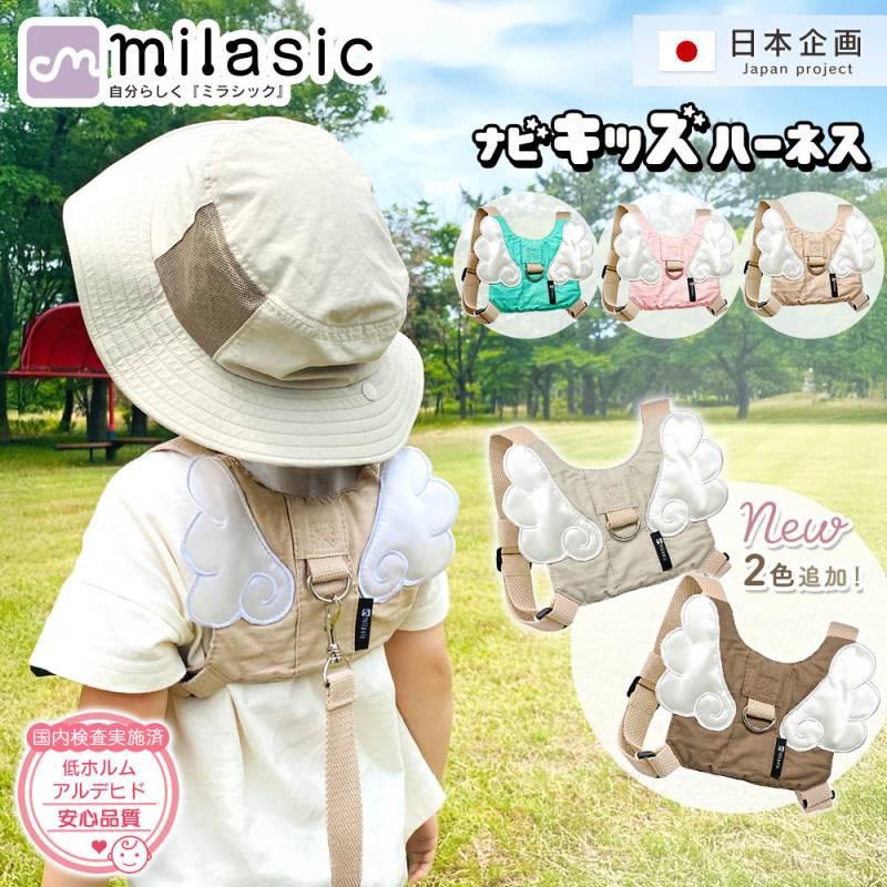 【MILASIC公式】 保育士推奨 ナビキッズハーネス 迷子紐 ハーネス ひも 子供用 キッズハーネス 飛び出し防止 リュック こども 子ども 迷子防止 安全 ベルト