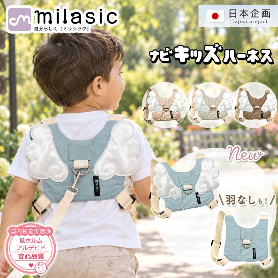 【MILASIC公式】 保育士推奨 ナビキッズハーネス 迷子紐 ハーネス ひも 子供用 キッズハーネス 飛び出し防止 リュック こども 子ども 迷子防止 安全 ベルト