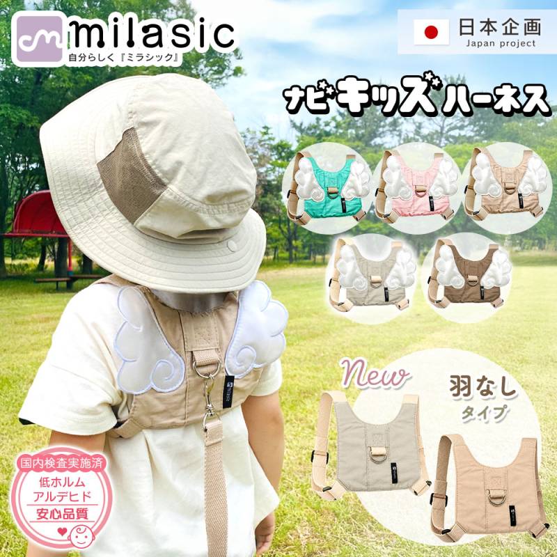 【MILASIC公式】 保育士推奨 ナビキッズハーネス 迷子紐 ハーネス ひも 子供用 キッズハーネス 飛び出し防止 リュック こども 子ども 迷子防止 安全 ベルト