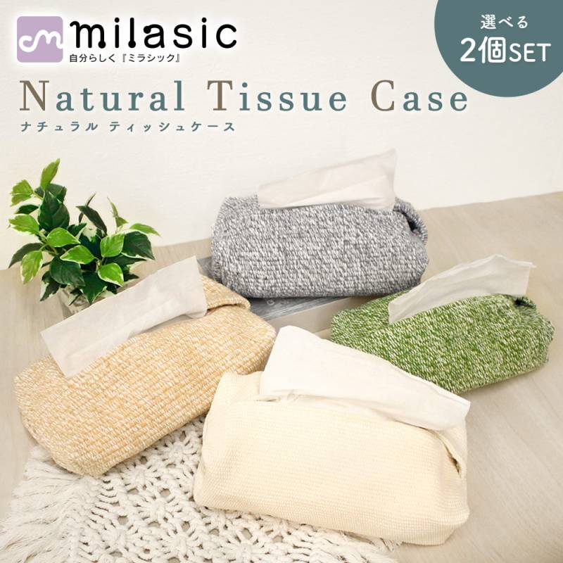 選べる2個セット ティッシュケース ナチュラル おしゃれ ティッシュペーパー カバー 布 北欧 かわいい 置き型 卓上 ティッシュカバー インテリア 雑貨 おしりふき お掃除シート