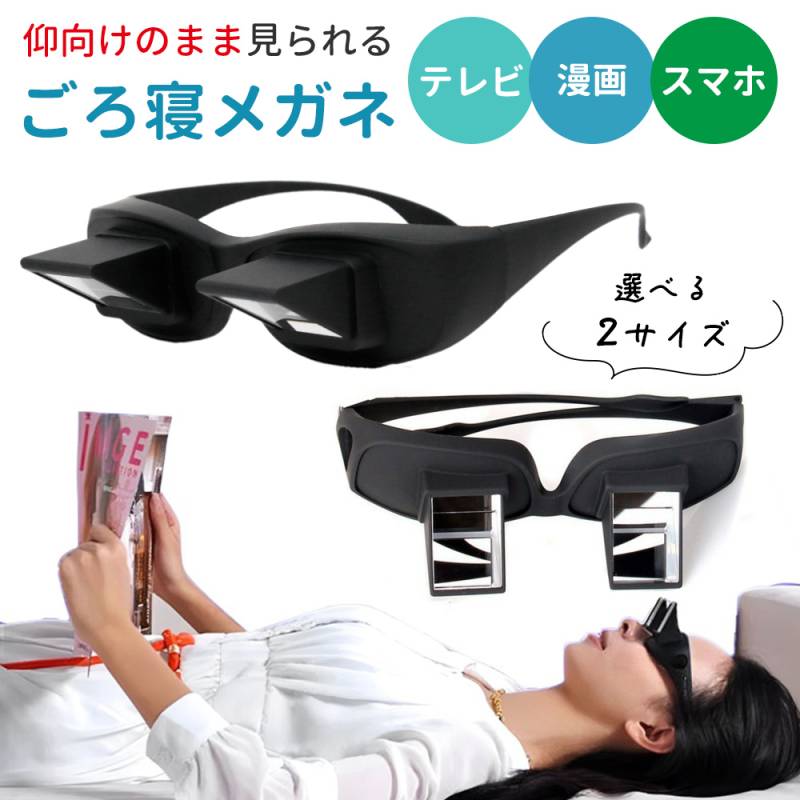 ごろ寝めがね オーバーグラス 怠け者メガネ 首 負担 軽減 スマホ タブレット 読書 雑誌 新聞 ゲーム 手元 作業 寝たままメガネ ごろ寝メガネ なまけものメガネ プリズムメガネ 寝ながら 便利 アイテム 眼鏡をかけたまま メガネ めがね おもしろ ER-LAGL 