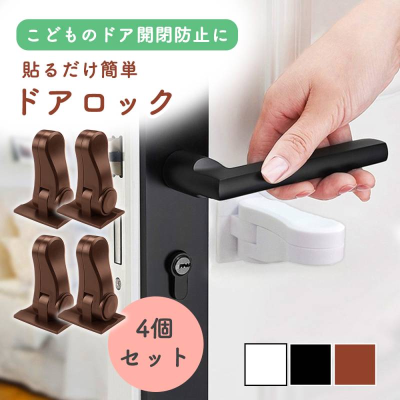 ドアロック 4個セット 扉ロック 後付け ドアノブロック ドアストッパー チャイルドロック 貼るだけ 取付簡単 180度 赤ちゃん 子供 ペット 猫 いたずら防止
