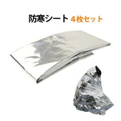 防災グッズ 防寒シート 4個セット アルミシート レスキューシート 寒さ対策 防寒 保温 防災 キャンプ 登山 野宿 スポーツ 防水 効果 震災グッズ コンパクト 防災グッズ 防寒シート アルミシート 防災グッズ 