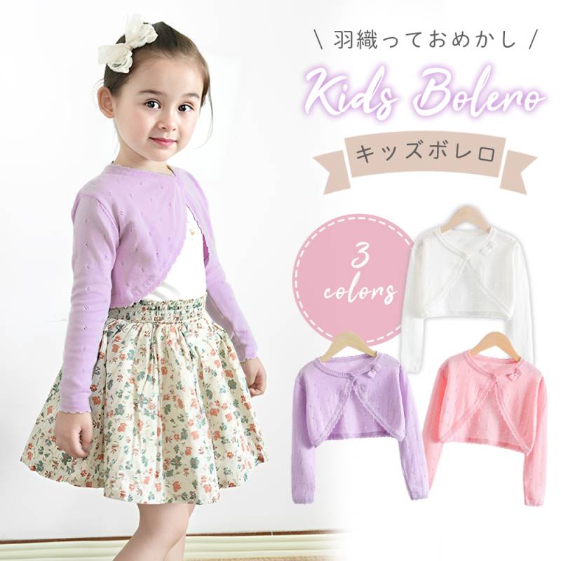 ボレロ 子供 キッズ 120cm 130cm 140cm キッズボレロ バレエ 可愛い かわいい おしゃれ シンプル 上着 アウター 洗える 洗濯可能 お揃い リボン 綿 コットン