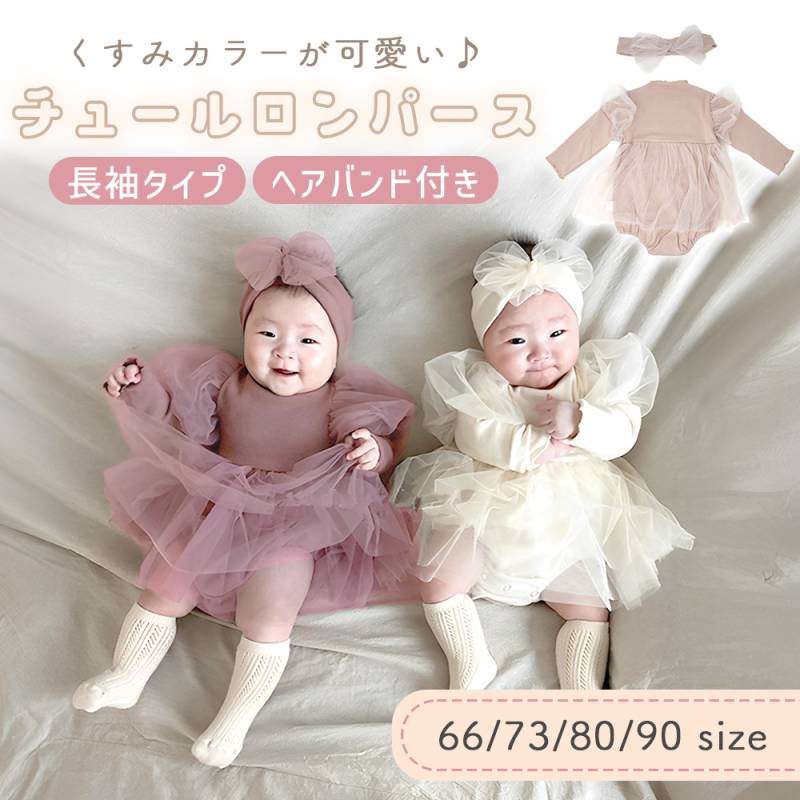 ロンパース ヘアバンド付き 長袖 チュールロンパース リボン かわいい おしゃれ ベビー服 長袖ロンパース ハーフバースデー 写真撮影 記念写真 3か月 6か月 1歳