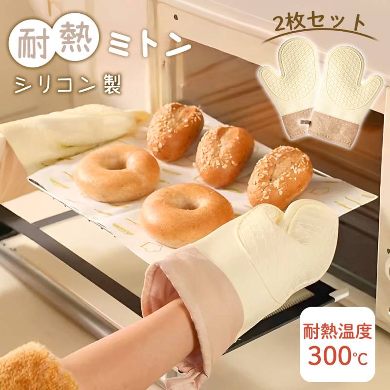 耐熱オーブンミトン 2枚セット 両手 キッチン 耐熱300° シリコン ミトン 手袋 グローブ オーブン お菓子作り 鍋つかみ 防水 かわいい シンプル おしゃれ