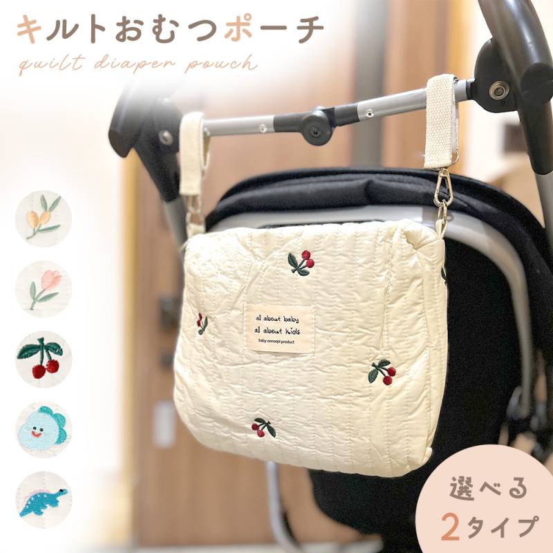 おむつポーチ キルティング おしゃれ キルト加工 ストラップ付き