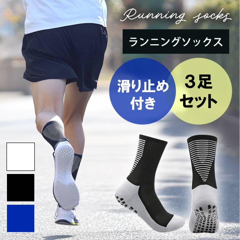 ランニングソックス メンズ 3足セット ソックス 靴下 滑り止め付き ランニング ジョギング ウォーキング スポーツ 25cm 25.5cm 26cm 26.5cm 27cm 男性 ロング 