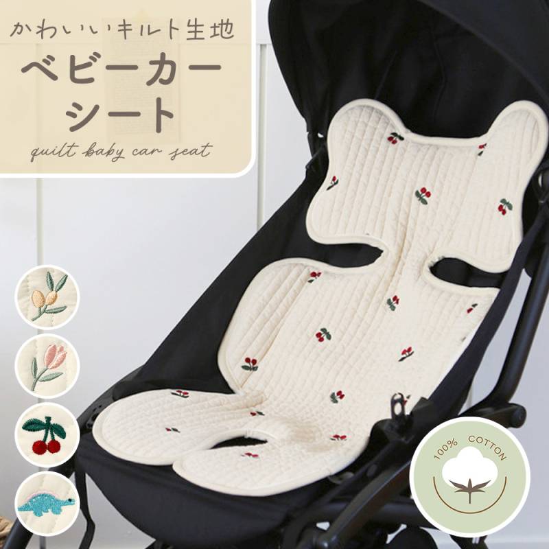 ベビーカーシート キルティング シートクッション 快適 蒸れない 通気性 洗える 洗濯可能 折りたたみ 収納 持ち運び 綿100% コットン メッシュ 新生児 春夏