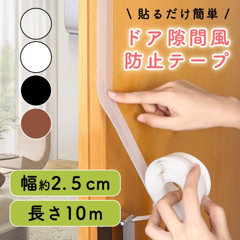 ドア隙間風防止 テープ10m 隙間テープ 隙間風対策 節電 隙間風