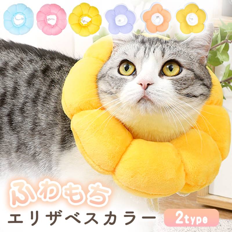 エリザベスカラー フェルト 猫 2枚セット フェルトエリザベスカラー ペット 術後 おしゃれ かわいい ソフト 傷口 傷 怪我 術後ウェア ねこ ネコ にゃんちゃん