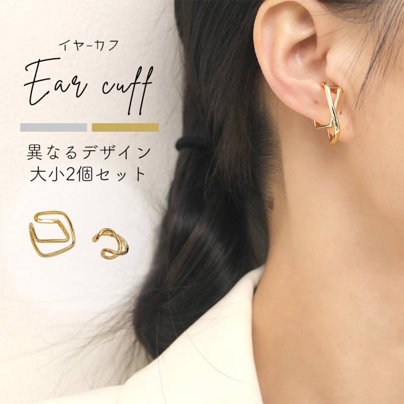 イヤーカフ 2個セット 大小 サイズ違い 片耳用 シンプル イヤカフ イヤリング おしゃれアイテム かわいい 大人 ギフト 母の日 クロスデザイン 痛くない