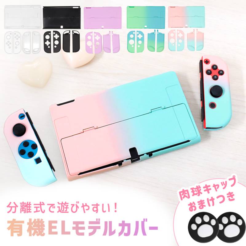 Nintendo switch 有機EL カバー 本体 保護 スティックキャップ付き