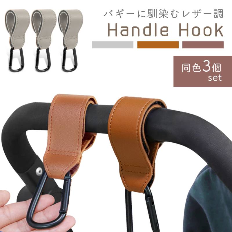 ベビーカーフック 3個セット マジックテープ カラビナ レザー調 おしゃれ かわいい バギーフック スタンダード 荷物掛け ペットバギー フック お出かけ 散歩