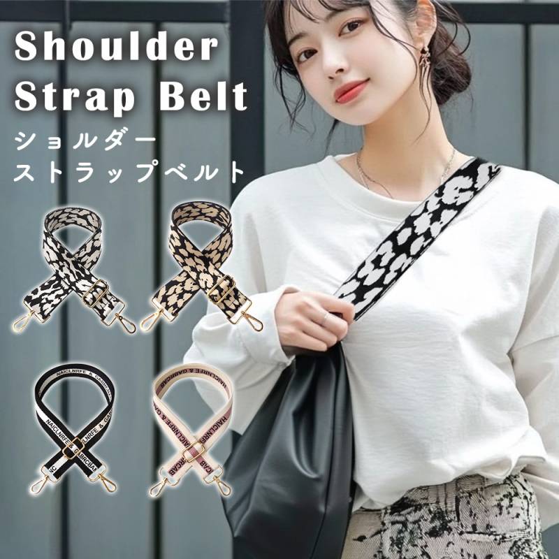 ショルダーストラップ ベルト 付け替え ショルダーベルト バッグストラップ おしゃれ イメチェン バッグ用 肩掛け ショルダー紐 交換用 レディース かわいい