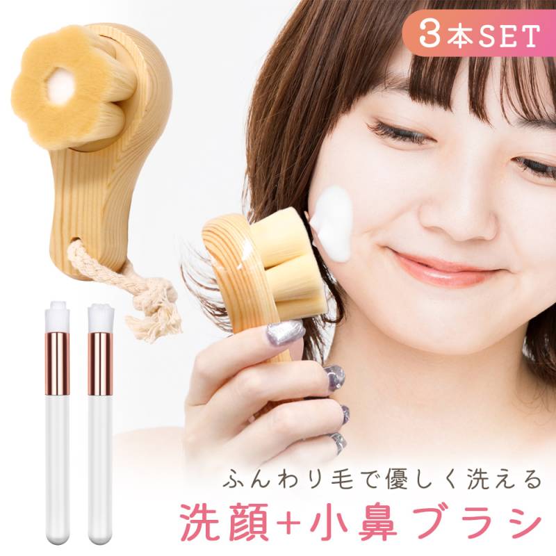 洗顔ブラシ 小鼻ブラシ 3本セット 濃密 ブラシ 小さめ フェイスブラシ すっきり 毛穴ケア 女性 レディース コスメ 泡立て 小鼻 毛穴 角栓 角質 やわらかい 毛穴