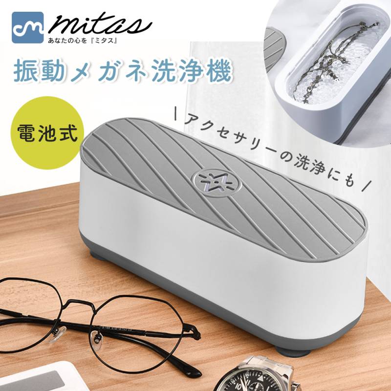 振動洗浄機 電池式 メガネ 時計ベルト ジュエリー アクセサリー コードレス 持ち運び 時計 眼鏡 指輪 印鑑 マウスピース 貴金属 眼鏡洗浄器 小型 軽量