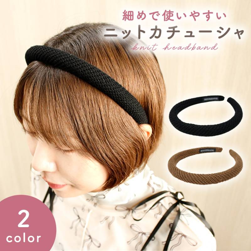 カチューシャ ニット 痛くない おしゃれ 可愛い シンプル ヘアアクセサリー 女性 カジュアル 大人かわいい 上品 ヘアバンド ヘアアレンジ 普段使い デイリー