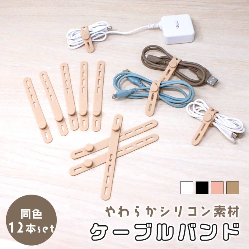 ケーブルバンド 収納 まとめ シリコン ケーブルタイ コードバンド クリップ 柔らかい 旅行 出張 ホルダー パソコン 配線 カバー 整理整頓 掃除 持ち運び 一体型