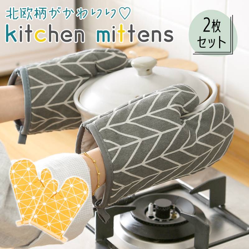キッチンミトン 2個セット 両手 キッチングローブ 北欧 おしゃれ かわいい 鍋 グラタン皿 お菓子作り フック付き メンズ レディース 男女兼用 フリーサイズ 
