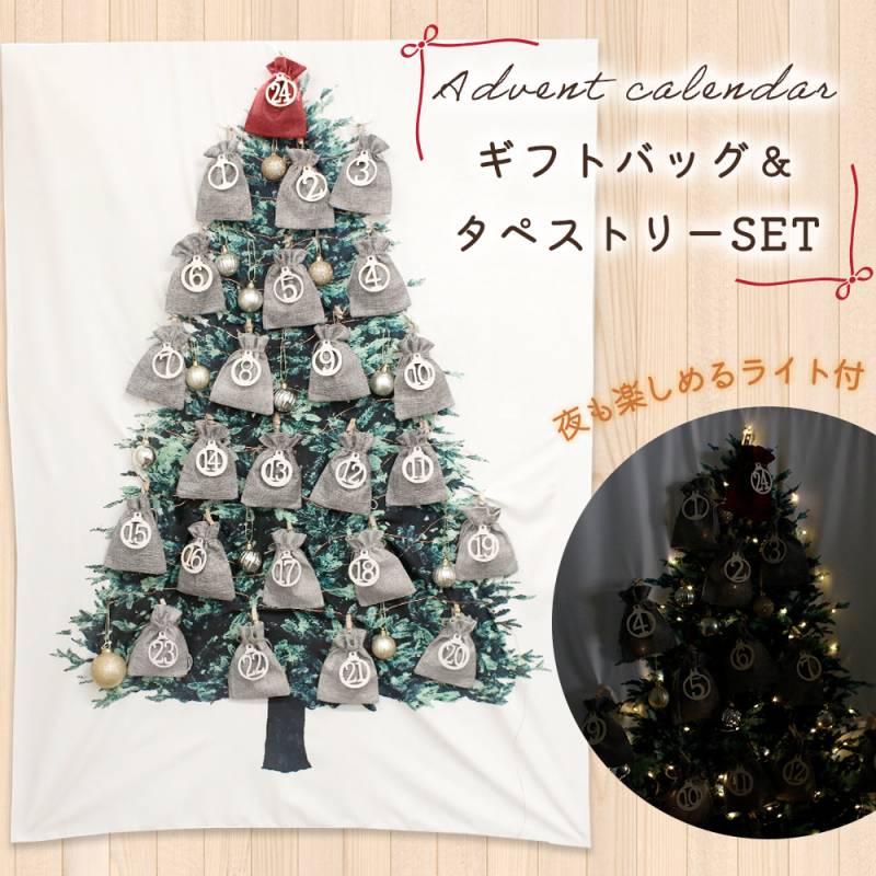 アドベントカレンダーセット 2025 クリスマス ギフトバッグ タペストリー LED ライト付き カウントダウン パーティー おもちゃ入れ お菓子入れ オーナメント