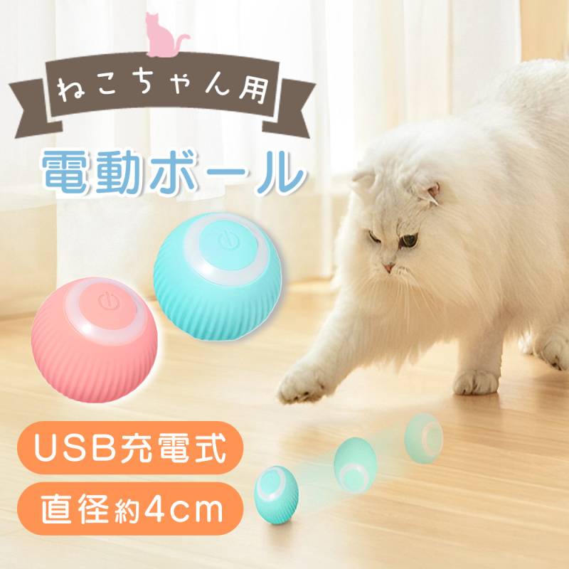 ペット 猫用 電動ボール 充電式 Type-Cケーブル付き 玩具 自動回転 動く おもちゃ USB 丸型 回る LEDライト付き 運動不足 対策 シリコン かわいい ストレス解消