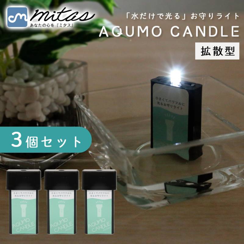日本製 アクモキャンドル 防災用 3個セット 拡散 水で光る 防災 ライト LEDライト 停電時 電池不要 緊急照明 明かり 非常時 災害対策 停電 備え mitas