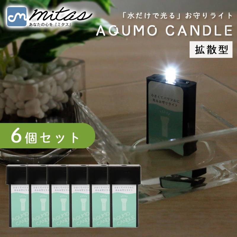 日本製 アクモキャンドル 防災用 6個セット 拡散型 LEDライト 電池不要 緊急照明 明かり 水で光る 懐中電灯 ランタン 代わり 非常時 災害対策 停電 備え ルームランプ