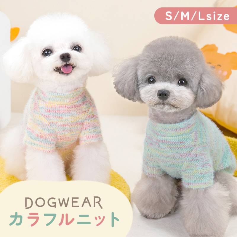 ドッグウエア 犬 服 冬 暖かい ニット グラデーションカラー もこもこ あったか カラフル 軽量 抜け毛防止 お散歩 ハーネス 小型犬 中型犬 アウター ペット服