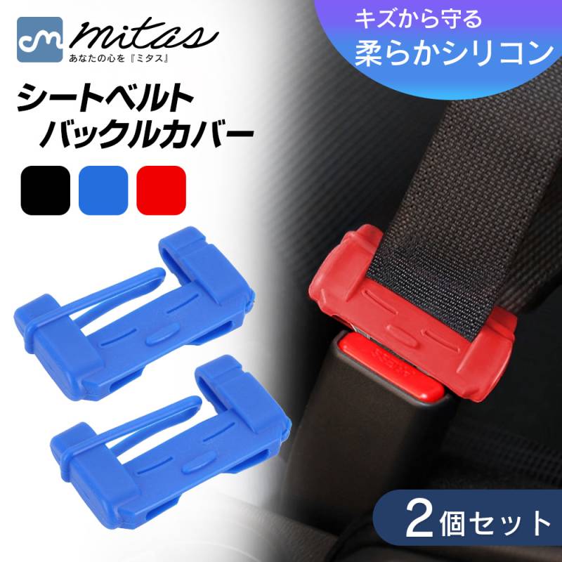 シートベルトカバー 2個セット バックルカバー 汎用 シリコン 傷防止 シートベルト タングプレート シリコンカバー カーアクセサリー お得 シリコン製 軽自動車 通常車 ミニバン ER-TPCR