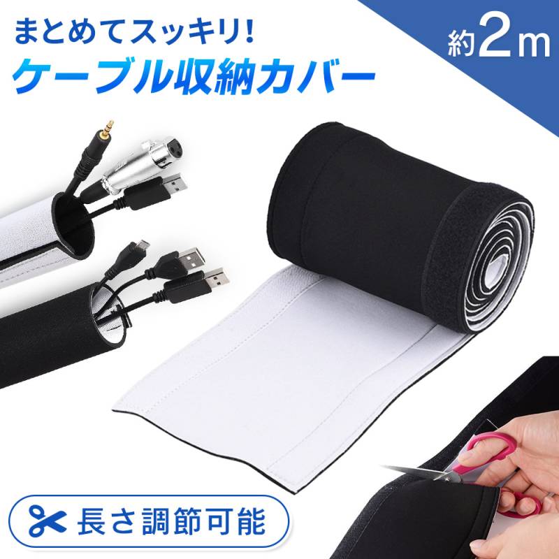 ケーブル収納カバー ケーブル 収納 約2m ケーブル まとめ マジックテープ ケーブルチューブ 配線 隠し 配線カバー 保護カバー コード収納 コンセント収納 デスク下 パソコン PC テレビ オフィス 整理 便利グッズ リバーシブル ER-CBTB