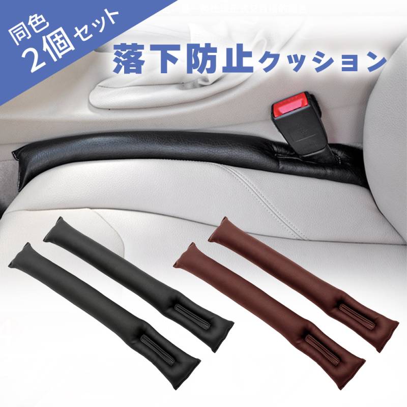 隙間落ち防止 クッション 2個セット フェイクレザー 隙間埋めクッション すき間落下防止クッション 隙間 座席 車 小物 シート カーアクセサリー 小物入れ 隙間収納 収納付き隙間クッション 小物収納 ER-CRCN