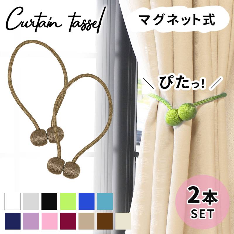 カーテンタッセル カーテンホルダー カーテン タッセル 2本入り カーテン留め マグネット 北欧 カーテンアクセサリー アクセサリー おしゃれ かわいい 高級 強力 強力マグネット ER-CTNL