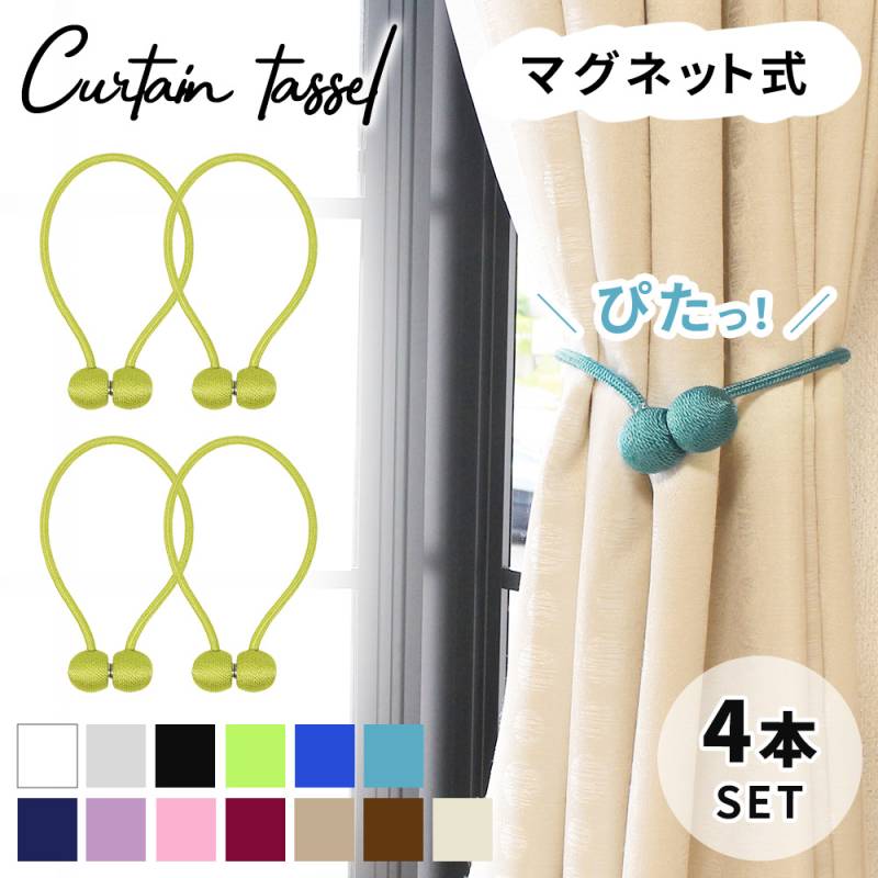 カーテンタッセル カーテンホルダー カーテン タッセル 4本入り 北欧 カーテン留め マグネット カーテンアクセサリー アクセサリー おしゃれ かわいい 高級 強力 強力マグネット ER-CTNL