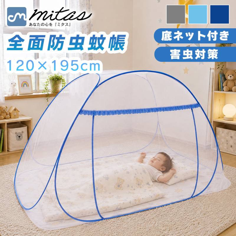 蚊帳テント 120×195 フクロモモンガ ワンタッチ 簡単設置 底ネット 蚊 害虫 ムカデ ヤスデ カメムシ 予防 虫よけ 虫除け  底付き シングル サイズ 防虫ネット テントタイプ テント式 モスキートネット アウトドア 子供 赤ちゃん ベビー TN-MNTT