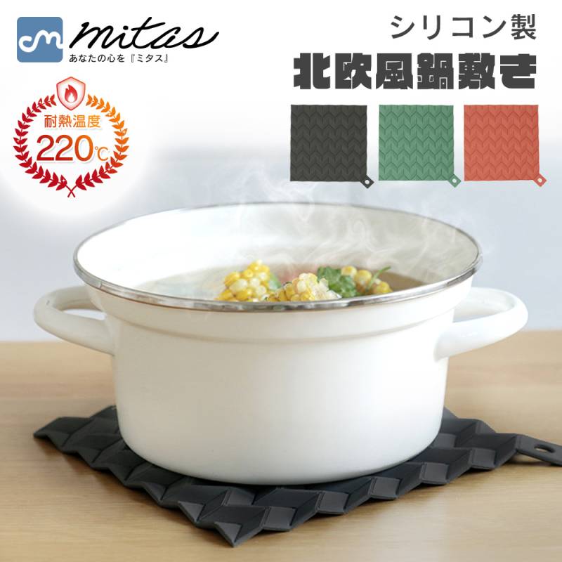  鍋敷き シリコン 鍋置き 鍋つかみ 鍋掴み 北欧風 ミトン コースター 220℃ 耐熱 滑り止め 洗える 防水 撥水 保温性 保温 ランチョンマット おしゃれ かわいい キッチン キッチン用品 キッチングッズ お手入れ 簡単 シンプル シンプルデザイン 四角型 TN-HTRM
