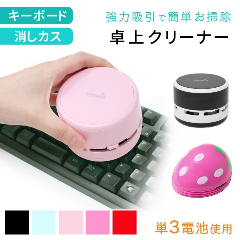 卓上クリーナー ハンディクリーナー 卓上 ポケット クリーナー コンパクト 電池式 乾電池 単3電池 2本 掃除機 ハンド掃除機 そうじ機 掃除 ミニクリーナー 消しゴム 消しかす 吸引 車内 清掃 おしゃれ かわいい キーボード コードレス TN-HYPC ER-TBCR