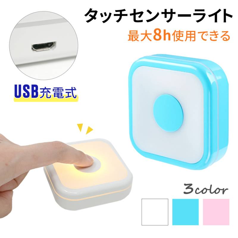 充電式 LEDライト タッチセンサー式 ライト USB USB給電 充電式ライト 3段階調節 マグネット タッチライト 明るさ調節可能 タッチセンサーライト コンパクト コンパクトライト 冷蔵庫 磁石 充電式LEDライト 計量 USB充電式 防災 地震 停電 授乳 ポータブル TN-LYCD
