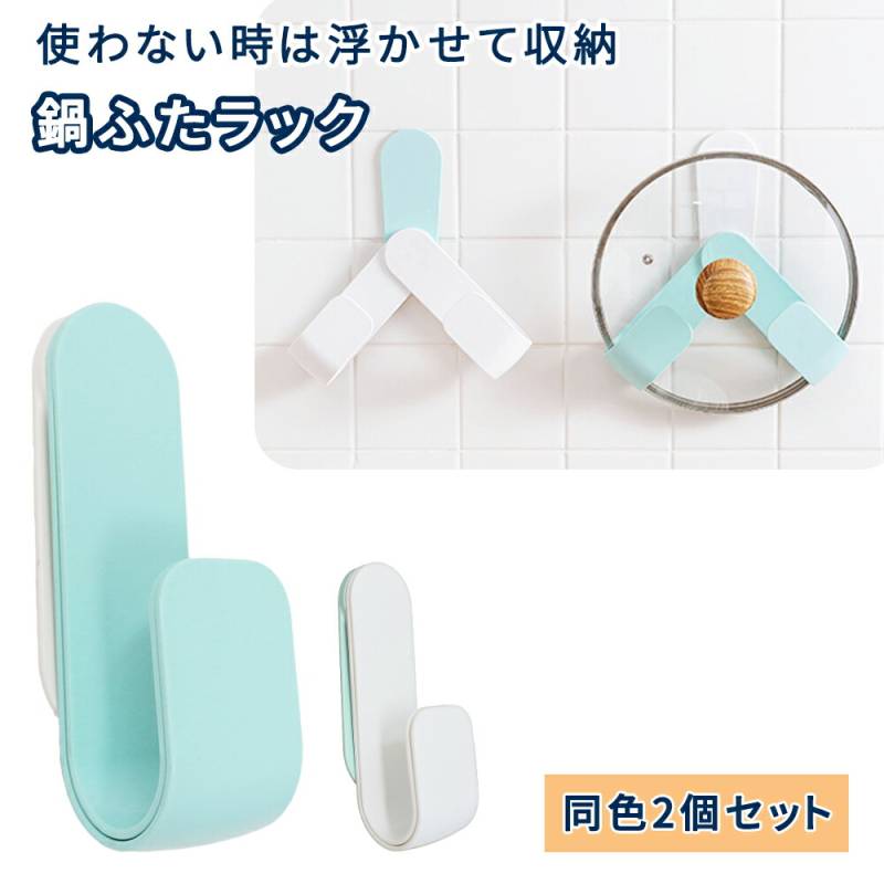 鍋ふた 収納 ホルダー 2個セット ラック 壁面収納 粘着 貼り付け なべ蓋 鍋蓋 ペットボトル なべ蓋ホルダー まな板 壁面 壁 吊り下げ 小物収納 ウォールハンガー 鍋蓋ラック 鍋ふたラック 鍋ふたハンガー シンク下 冷蔵庫 扉 おしゃれ 浮かせる収納 TN-POTL