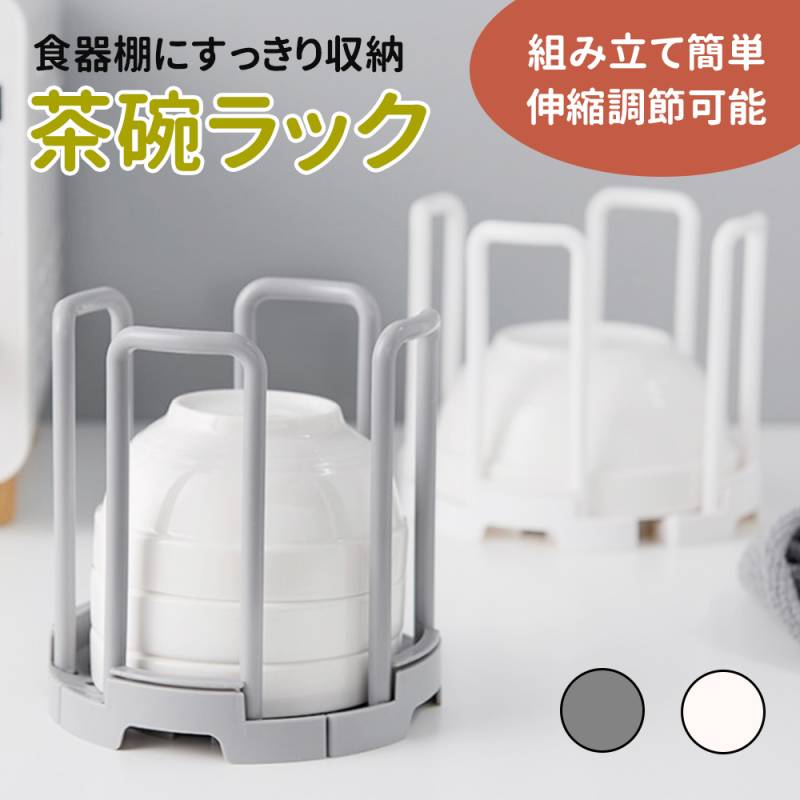 茶碗ラック お茶碗 伸縮 食器収納 収納 茶碗スタンド 食器 おわん お椀 食器スタンド 茶碗スタンド 整理 整頓 お椀スタンド 丼 どんぶり サイズ調整 ご飯茶碗 お皿 皿 小皿 調理器具 おしゃれ シンプル コンパクト ラック 雑貨 キッチン 台所 TN-BWST
