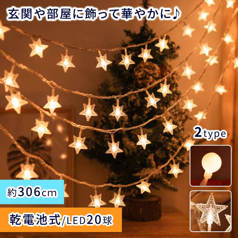イルミネーション ボール型 星型 球体 丸 星 イルミネーションライト LEDライト LED 暖色 20球 3m 室内 室外 パーティー イベント キャンプ 誕生日 クリスマス 飾り デコレーション コードレス 乾電池式 TN-ILBL