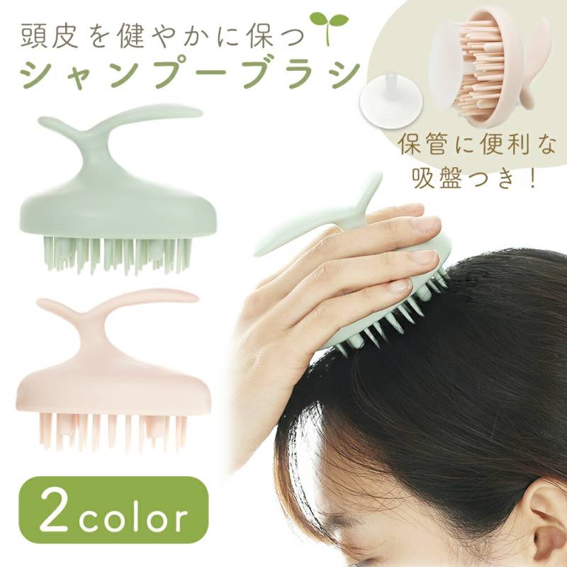 シャンプーブラシ マッサージブラシ 頭皮マッサージ ヘッドマッサージ スカルプブラシ マッサージ 地肌ケア 頭皮ケア 毛穴汚れ 自宅ケア インバス アウトバス お風呂 シャンプー 洗浄 洗髪 バス用品 吸盤 かわいい グリーン ピンク TN-SCBH