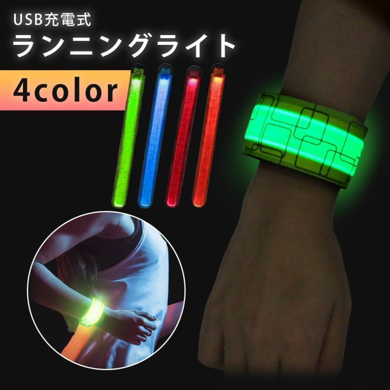 ランニング ライト USB 充電 LED 光る アームバンド 反射 反射材 夜間