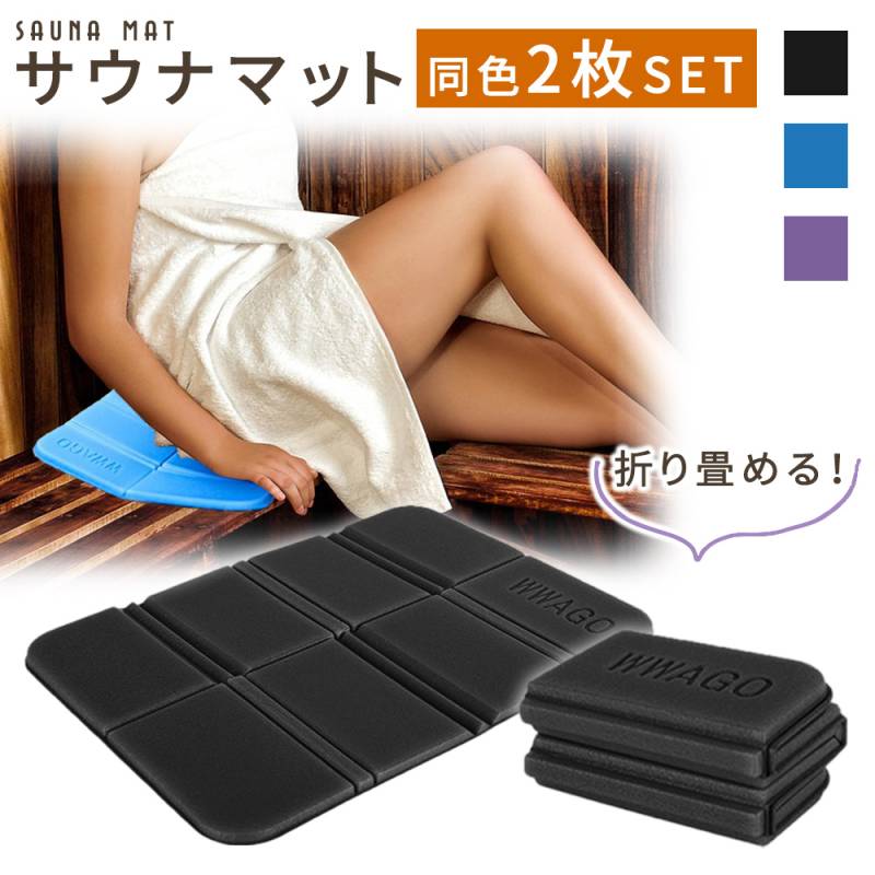 サウナマット 折りたたみ 2枚セット サウナ シート 一人用 防水 サウナー サウナシート スパ 温泉 折り畳み コンパクト クッション レジャー レジャーシート アウトドア 持ち運び 軽量 防災 災害 花見 キャンプ スポーツ観戦 整う TN-SNMT