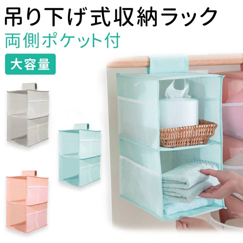 収納ラック 吊り下げ 収納 ラック 収納袋 2段式 ケース 吊るす 掛ける フック 吊り下げラック ハンガー 立体 省スペース コンパクト 衣類 洋服 鞄 小物 帽子 下着 タオル ハンカチ 靴下 シンプル 一人暮らし マジックテープ グレー ブルー ピンク TN-HGCS