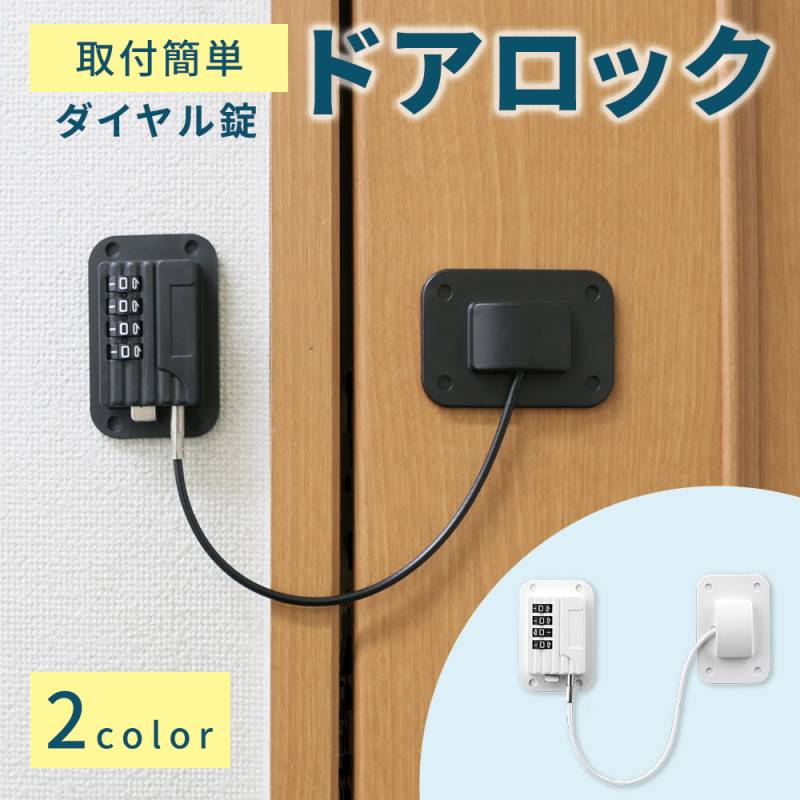 扉ロック ダイヤル式 ドア チャイルドロック ストッパー ドアロック とびらロック 鍵 冷蔵庫 食器棚 引き出し ノブ 子ども 赤ちゃん 介護 安全 対策 防犯 ケガ防止 いたずら 犬 猫 ペット 施錠 ダイヤルキー ベビーガード ベビー 脱走 玄関 簡単 TN-RGLK