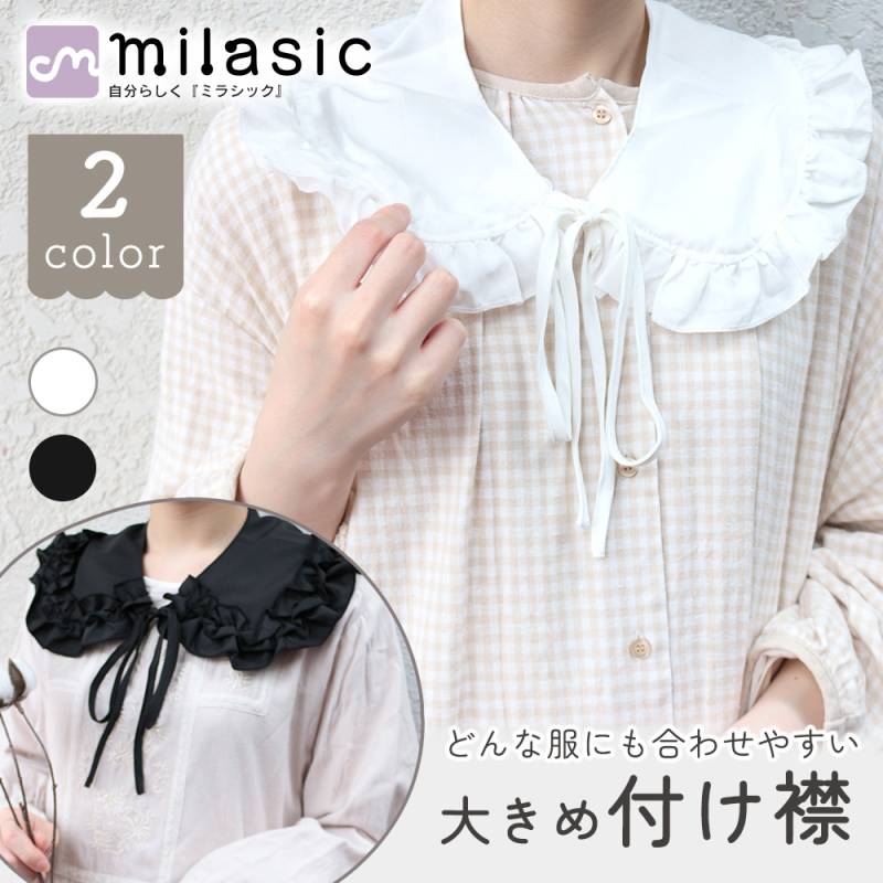 ビッグつけ襟 付け襟 襟 つけ襟 フリル リボン付きつけ襟 リバーシブル シルク 2way レディース ビッグカラーおしゃれ かわいい 白 黒 大きめ シンプル クルーネック 無地 着回し アクセサリー 小物 取り外し可能 TN-CLRB   