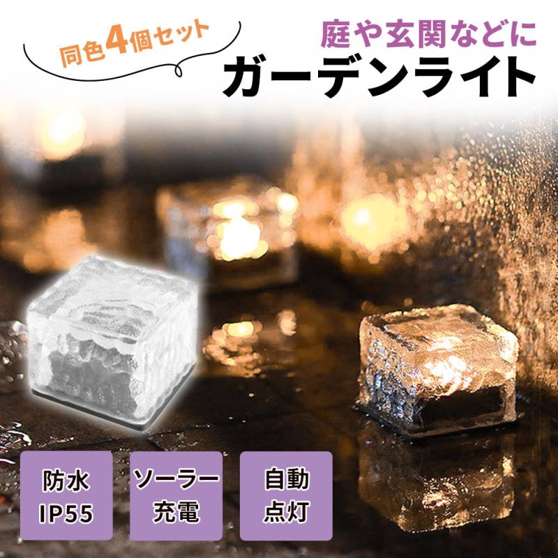 ガーデンライト 同色4個セット ソーラーライト LEDライト エクステリア 玄関アプローチ 庭 ライト 防水 防塵 IP55 夜間自動点灯 昼間自動消灯 ソーラー充電 太陽光発電 簡単設置 ガーデン 照明 ライトアップ  防犯灯 足元照明 TN-GDNL